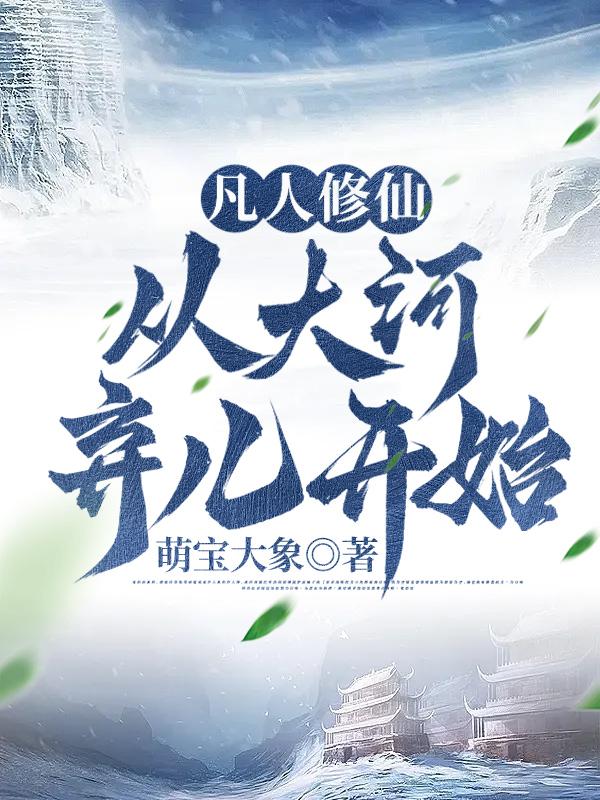 凡人修仙从成为散修开始小说