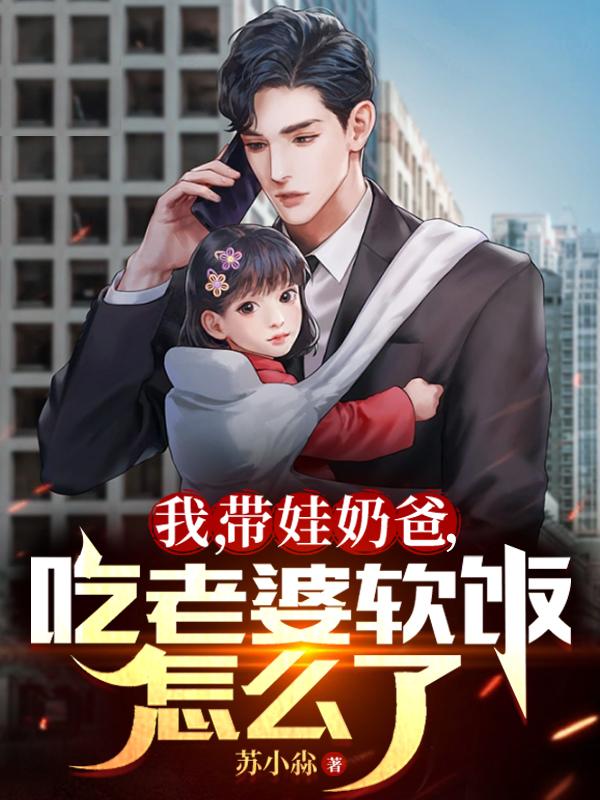 奶爸带着女儿回老家小说