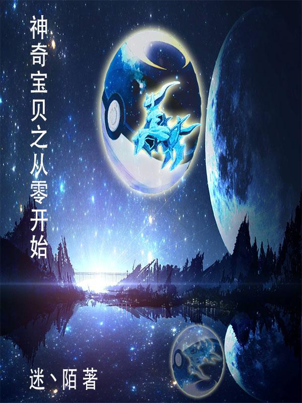 神奇宝贝之从收服懒人翁开始