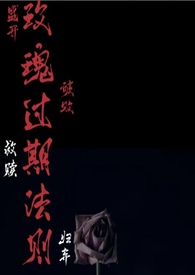 玫瑰到期了 下一句