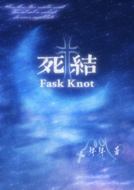 死结理绍
